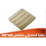 بلاط أسمنتي 40×40 (مقلم/مخدد)