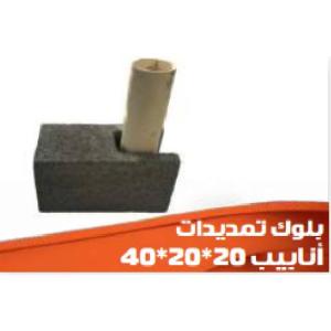 بلوك تمديدات 40×20×20 سم (أنابيب)