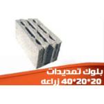 بلوك تمديدات 40×20×20 سم (زراعة/فتحات)