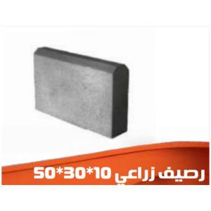 رصيف زراعي 50×30×10 سم