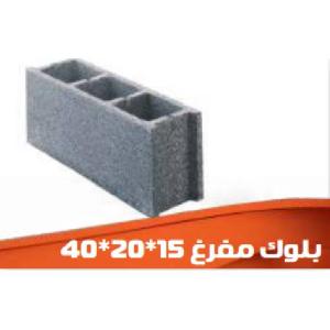 بلوك مفرغ 40×20×15 سم