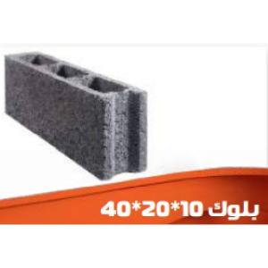 بلوك 40×20×10 سم