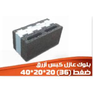 بلوك عازل كبس أزرق 40×20×20 سم (ضغط)