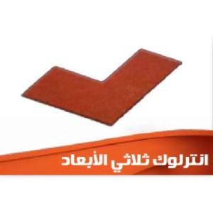 انترلوك ثلاثي الأبعاد