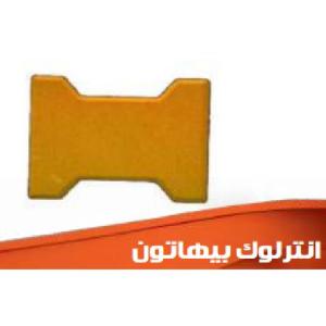 إنترلوك بيهاتون (شكل I) – بلاط رصف خرساني