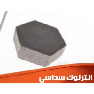 انترلوك سداسي