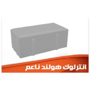 انترلوك هولندي ناعم