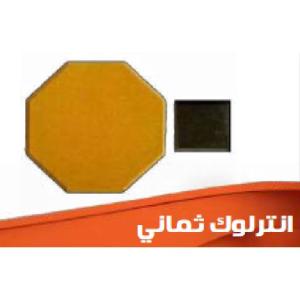 انترلوك ثماني