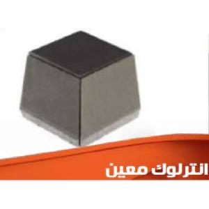 إنترلوك مُعين (رومبوس) – بلاط رصف خرساني