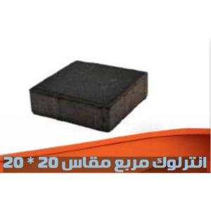 انترلوك مربع مقاس 20×20