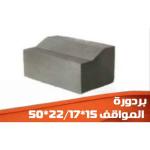 بردورة المواقف 50×22/17×15 سم