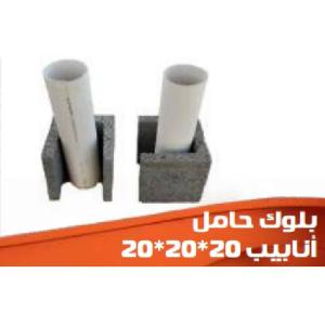بلوك حامل أنابيب 20×20×20 سم