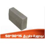 بردورة طريق 50×30×15 سم