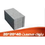 بلوك مصمت 20×20×40 سم