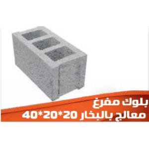 بلوك مفرغ معالج بالبخار 40×20×20 سم
